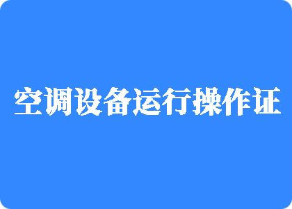 亲吻摸下面视频制冷工证