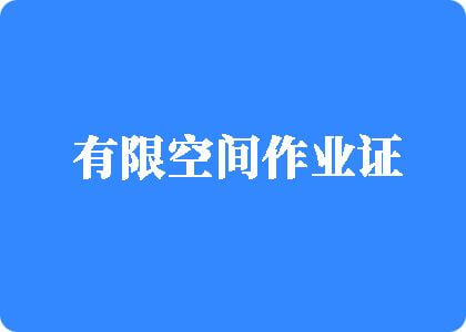 男生大鸡巴操女生视频网站有限空间作业证